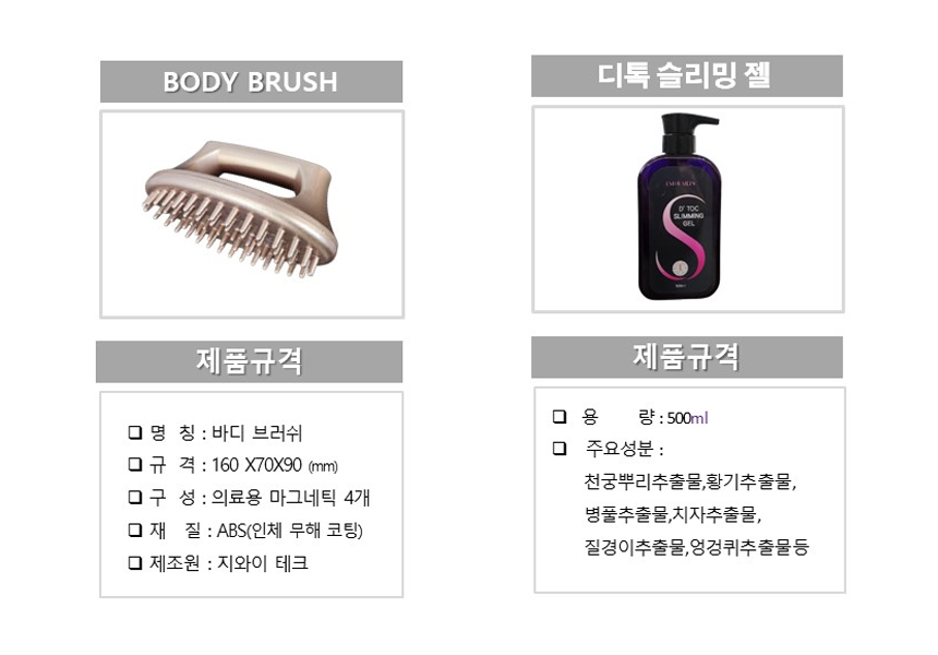 바디브러쉬+디톡슬리밍젤